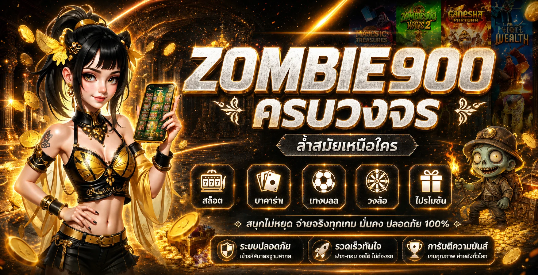 ภาพรวมสล็อตออนไลน์และหมวดบริการ ZOMBIE900